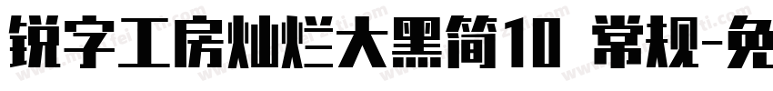 锐字工房灿烂大黑简10 常规字体转换
